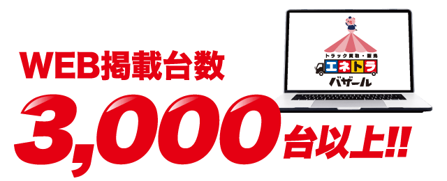 WEB掲載台数3,000台以上